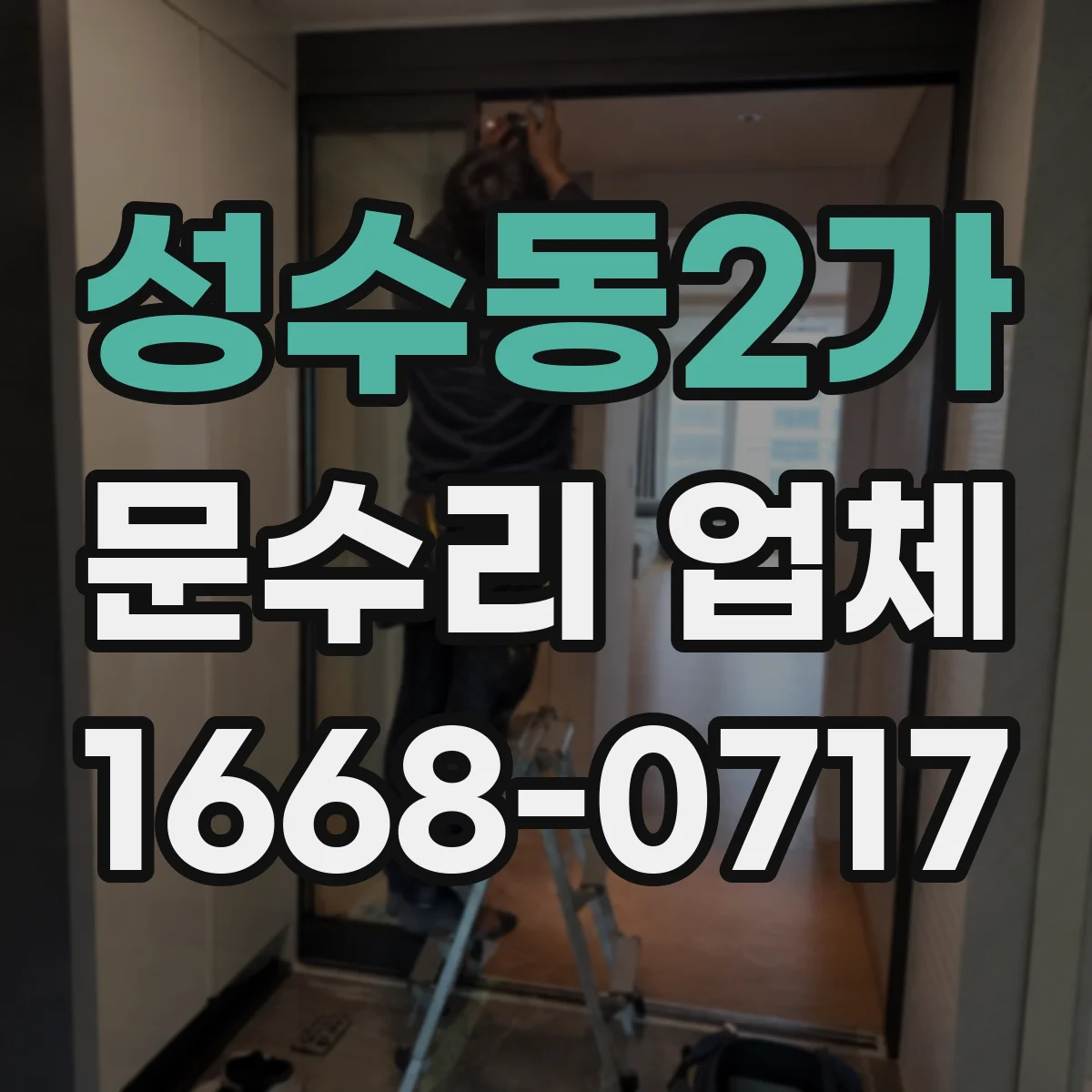 성수동2가 문수리 업체