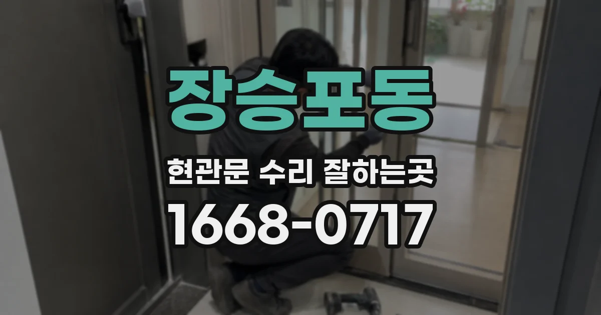 장승포동 현관문 수리 잘하는곳