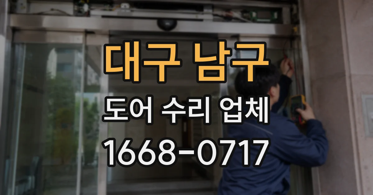 대구 남구 도어 수리 업체