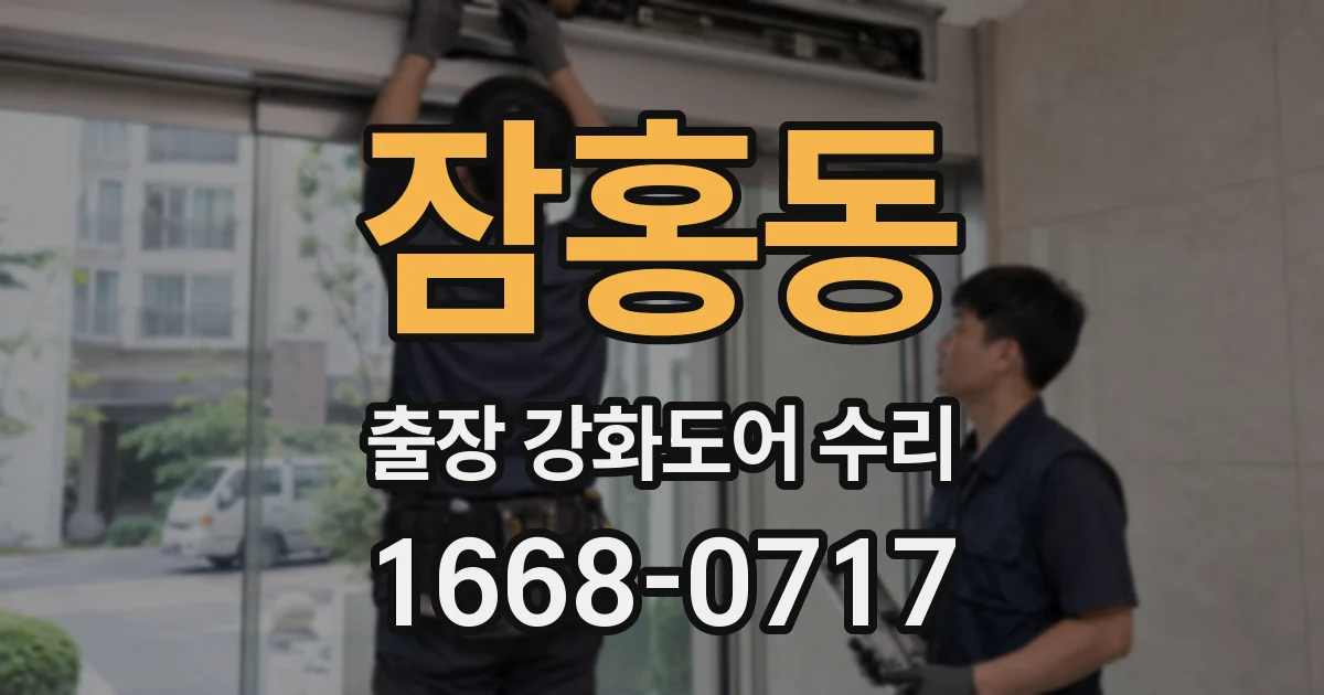 잠홍동 출장 강화도어 수리