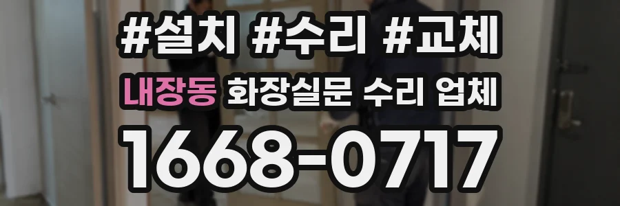 내장동 화장실문 수리 업체