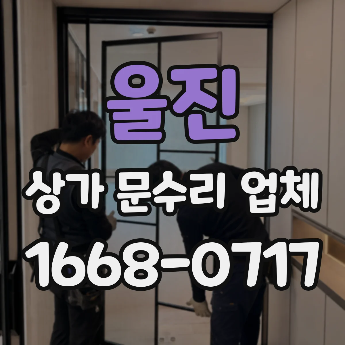 울진 상가 문수리 업체 롤링셔터 소음 발생 원인 점검 안내