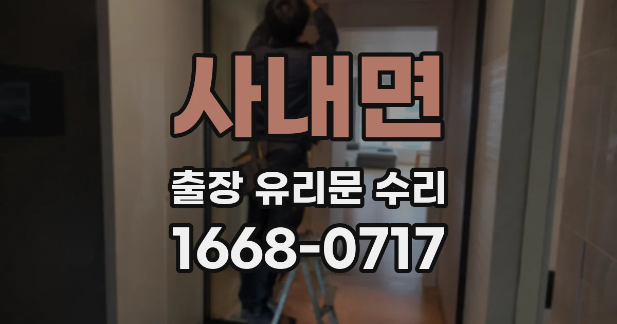 사내면 출장 유리문 수리