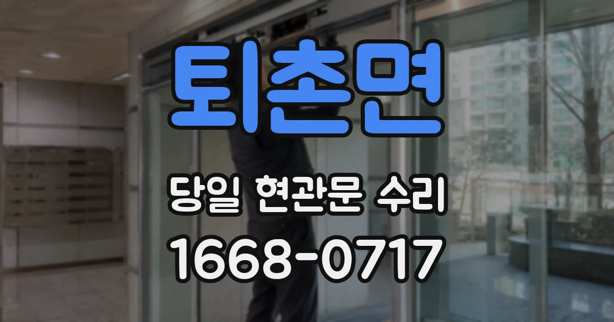 퇴촌면 당일 현관문 수리
