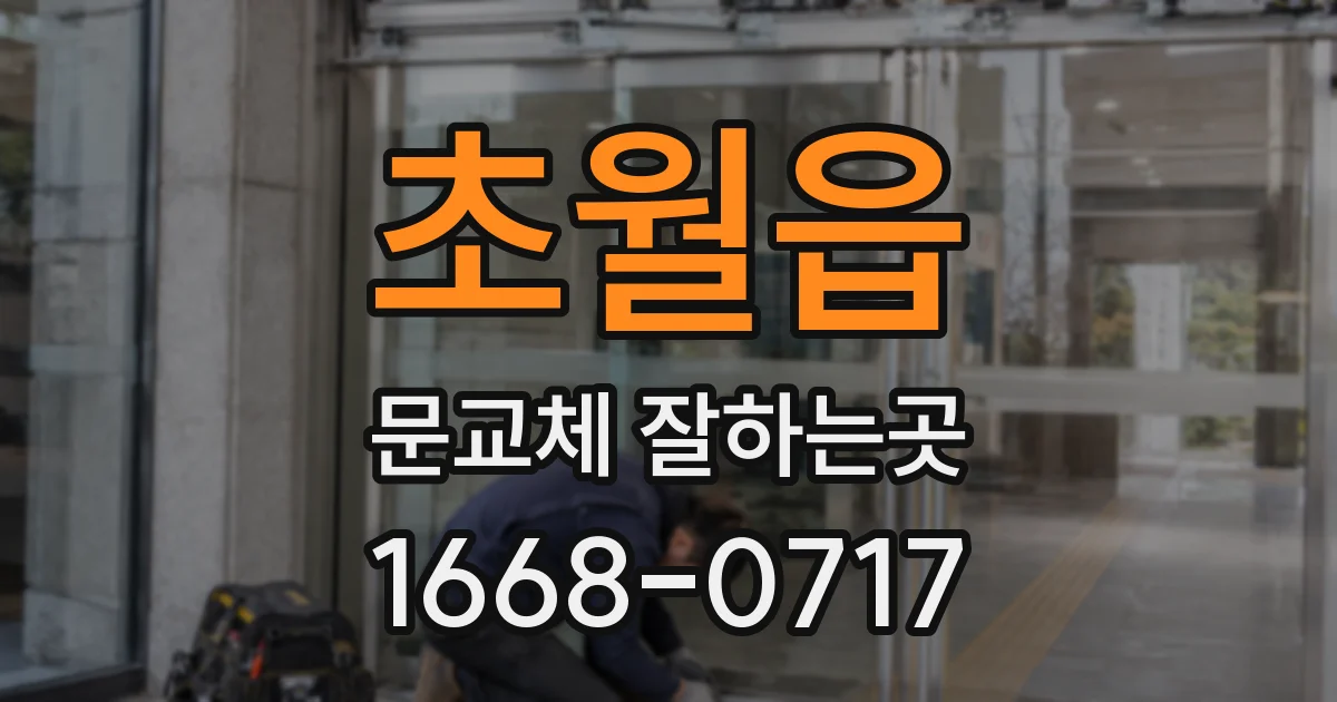 초월읍 문교체 잘하는곳