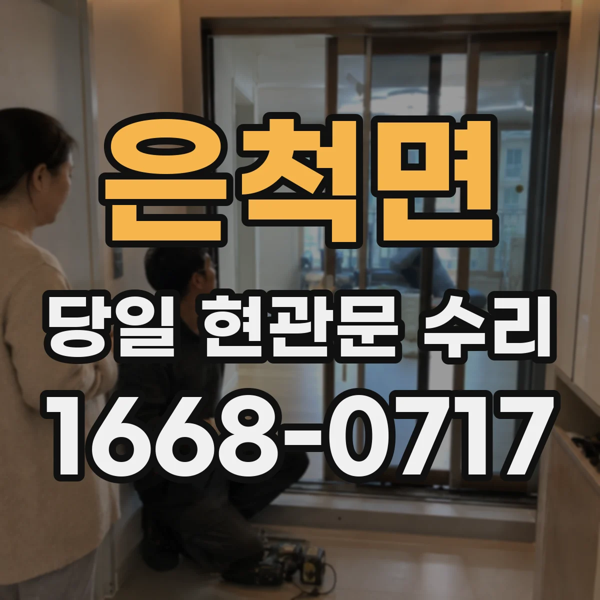 은척면 당일 현관문 수리