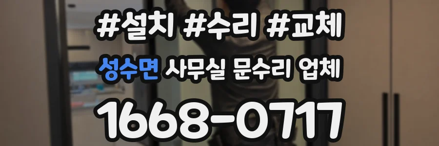 성수면 사무실 문수리 업체