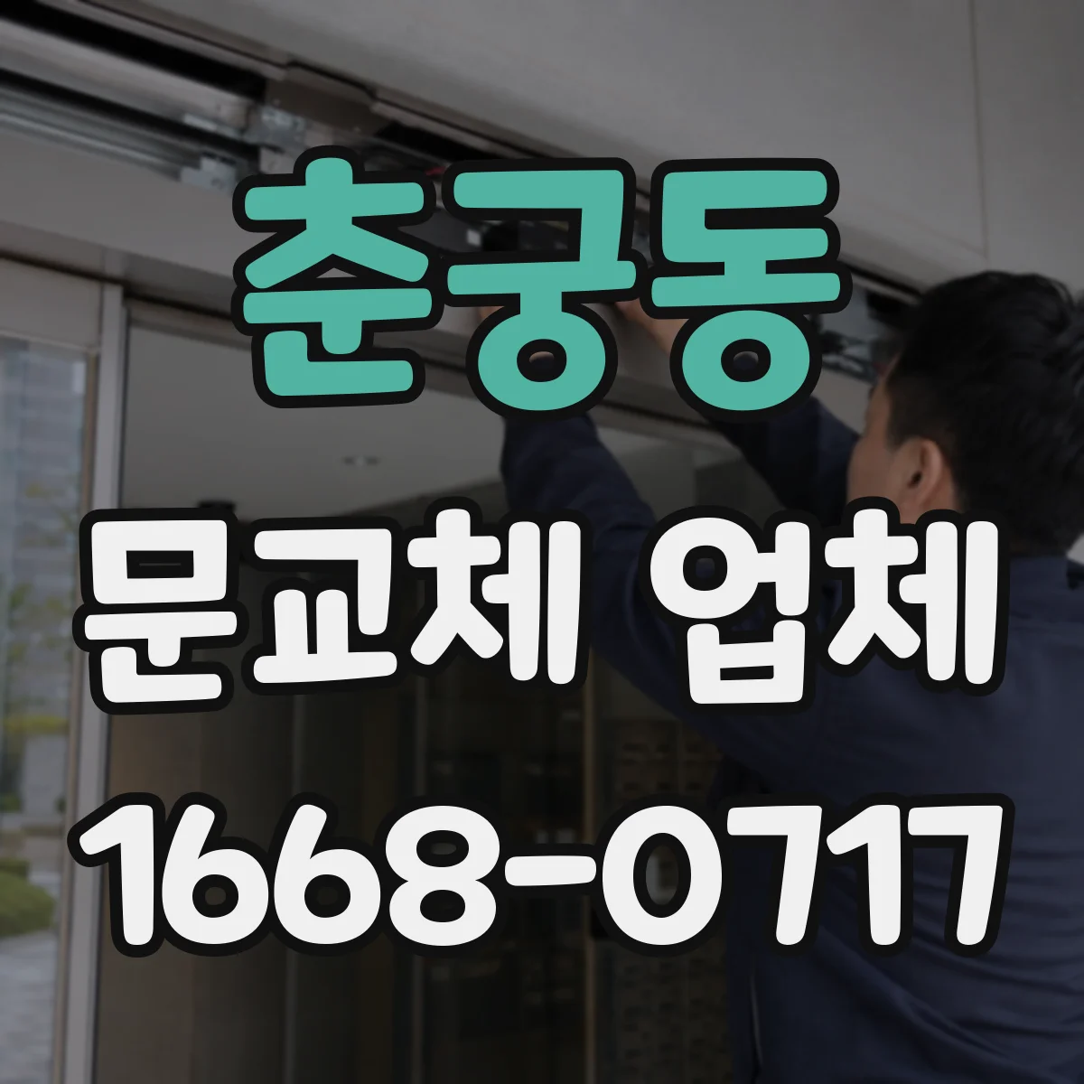 춘궁동 문교체 업체