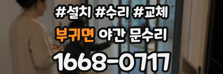부귀면 야간 문수리