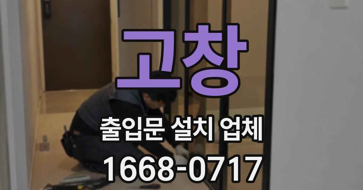 고창 출입문 설치 업체