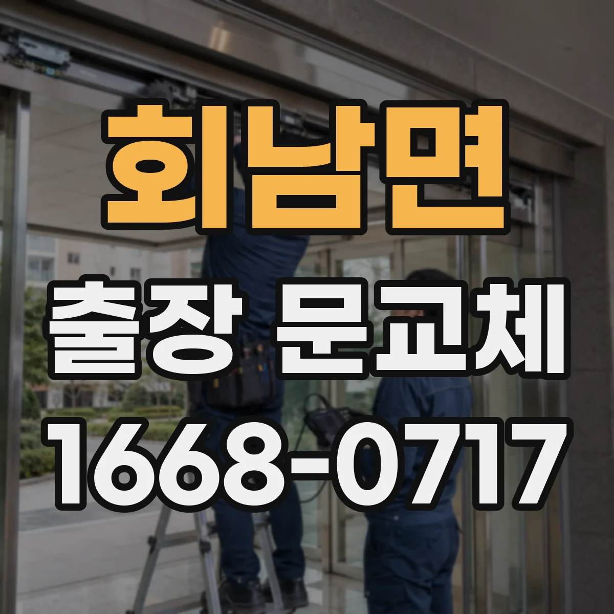 회남면 출장 문교체