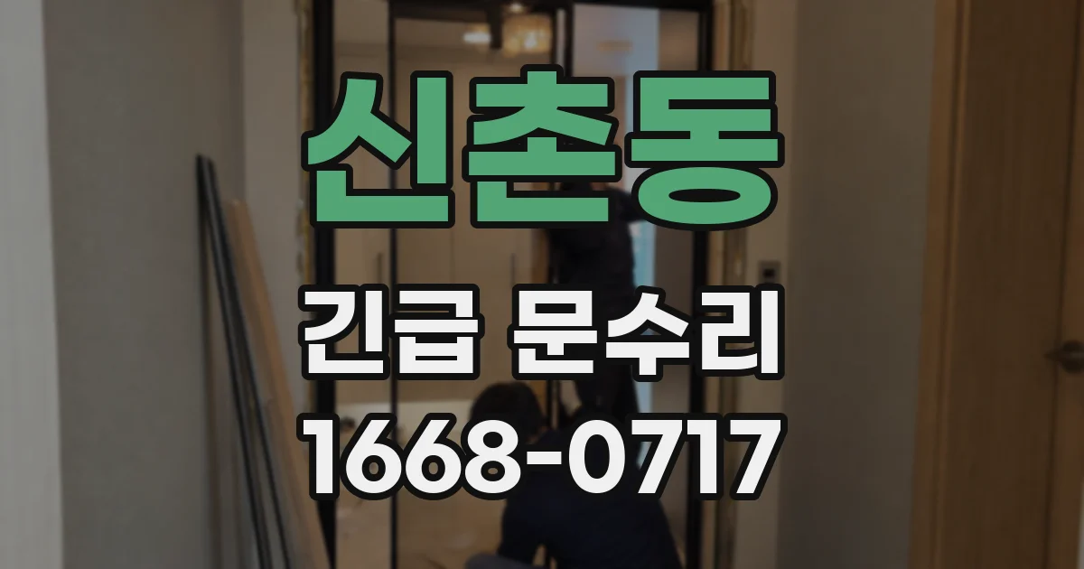 신촌동 긴급 문수리