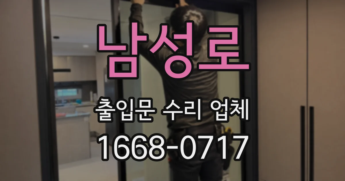 남성로 출입문 수리 업체