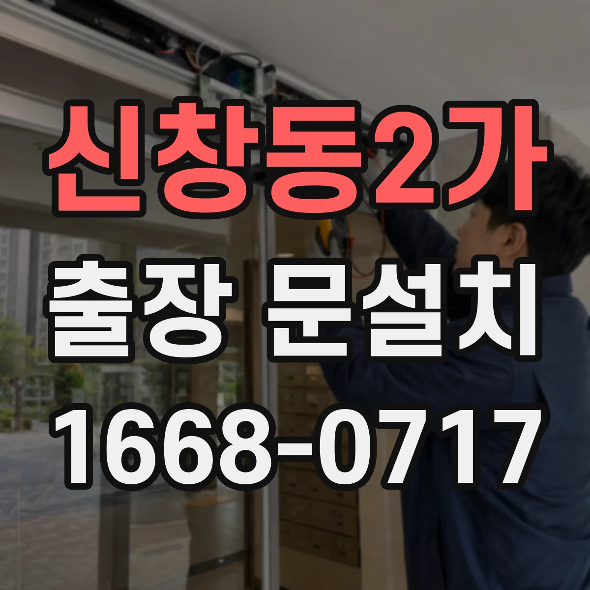 신창동2가 출장 문설치