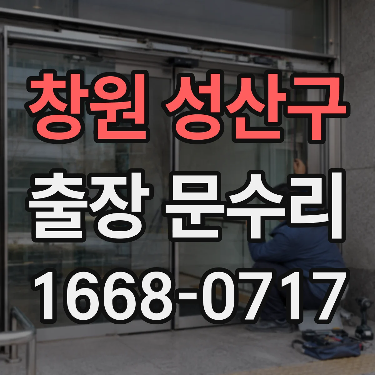 창원 성산구 출장 문수리 문닫힘 속도 조절해 소음 완화하기