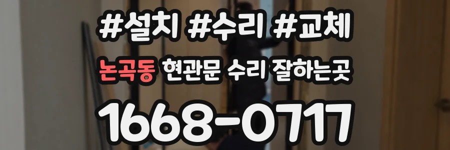 논곡동 현관문 수리 잘하는곳