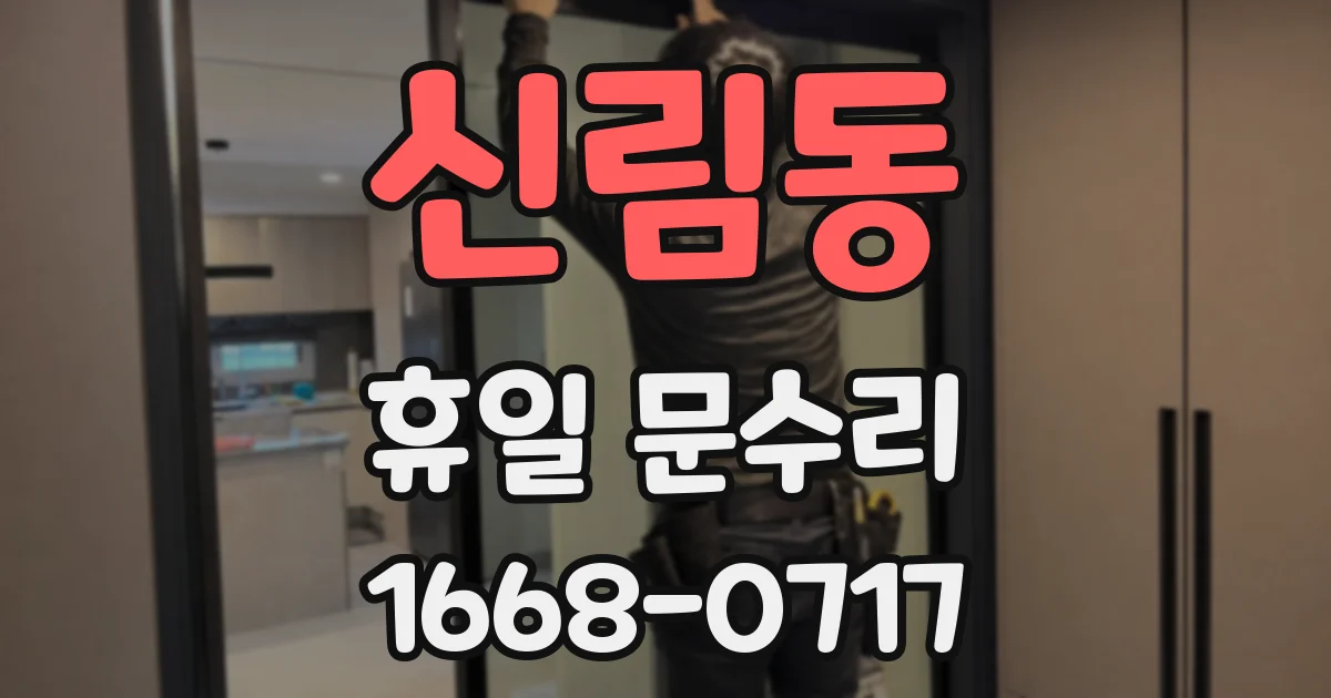 신림동 휴일 문수리