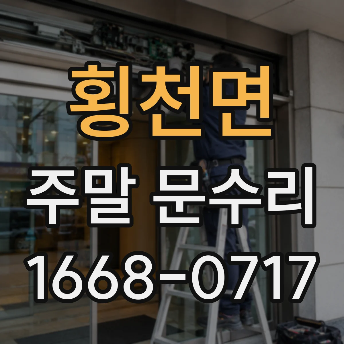 횡천면 주말 문수리