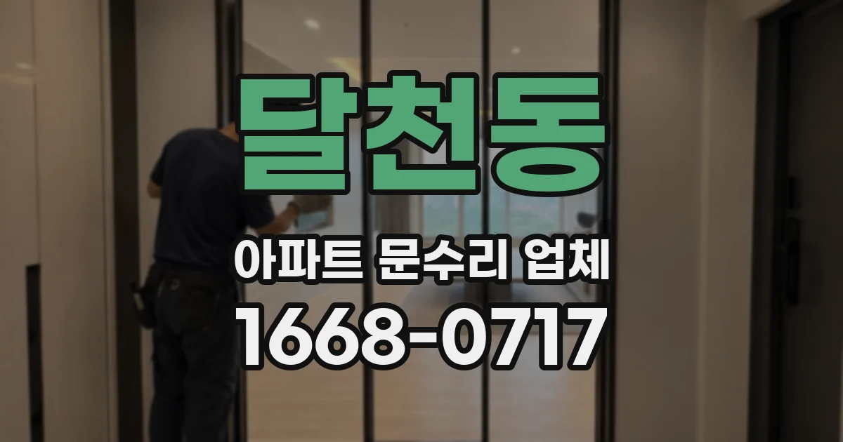 달천동 아파트 문수리 업체