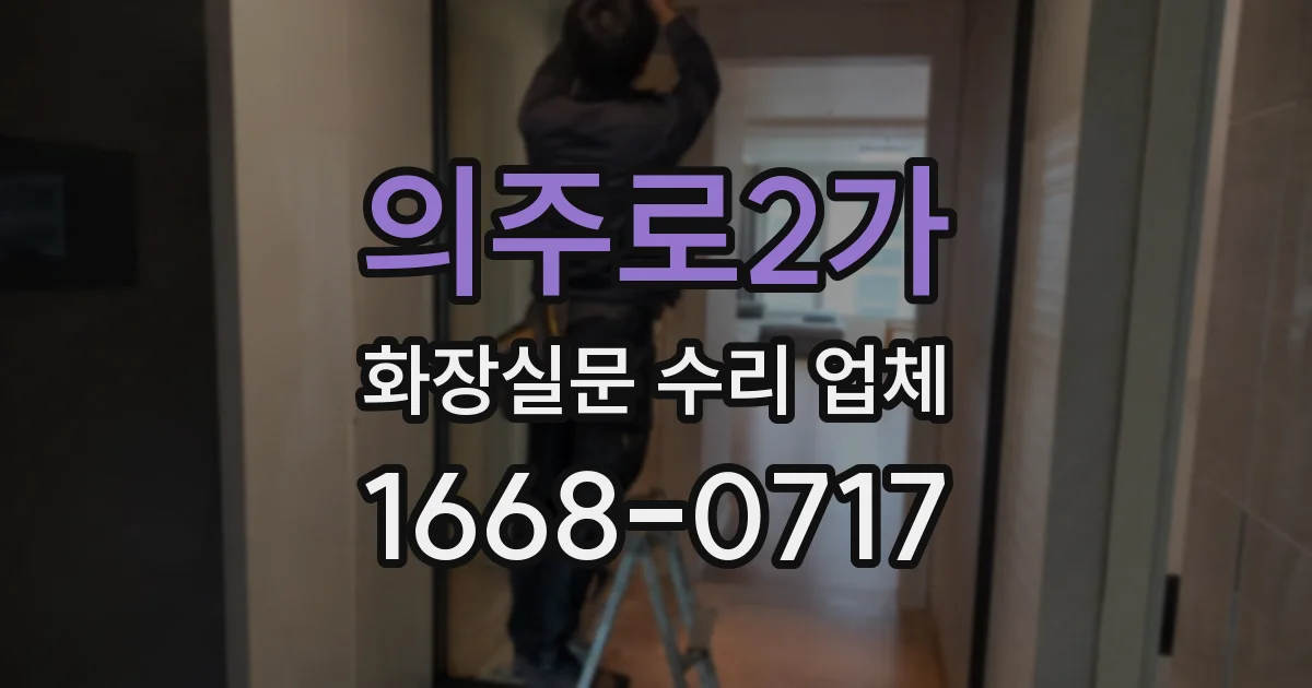 의주로2가 화장실문 수리 업체