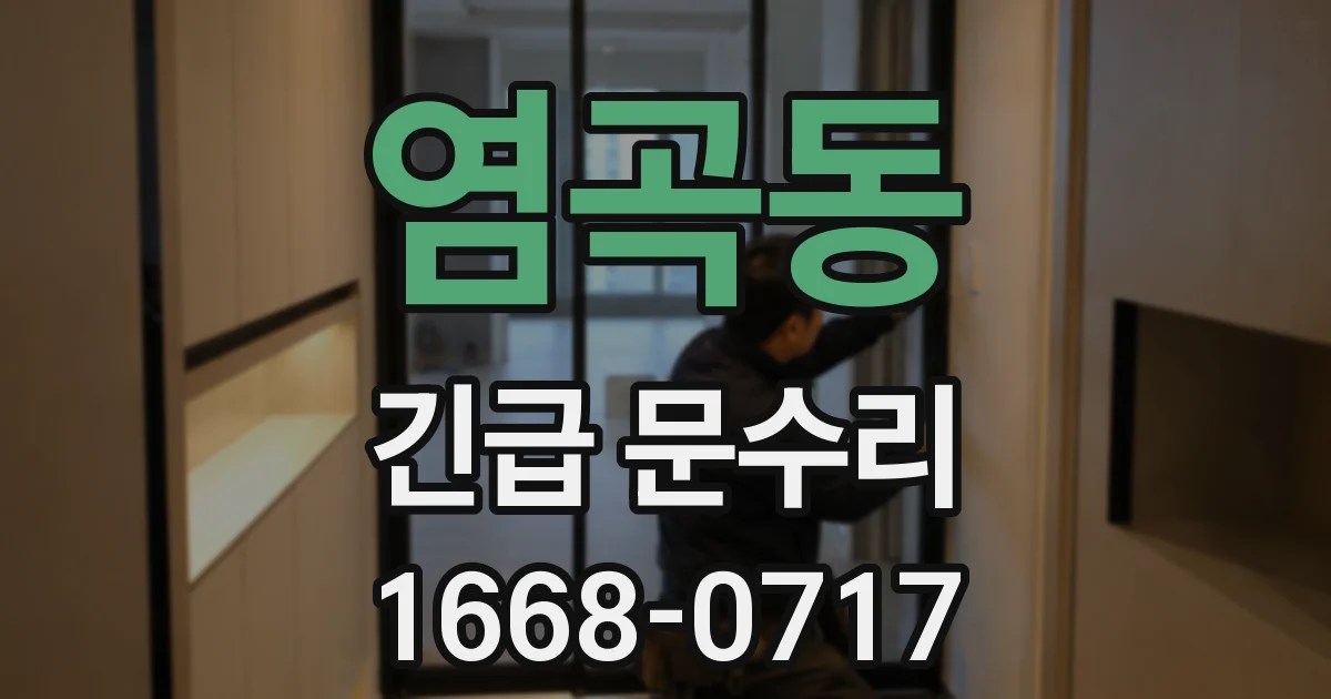 염곡동 긴급 문수리