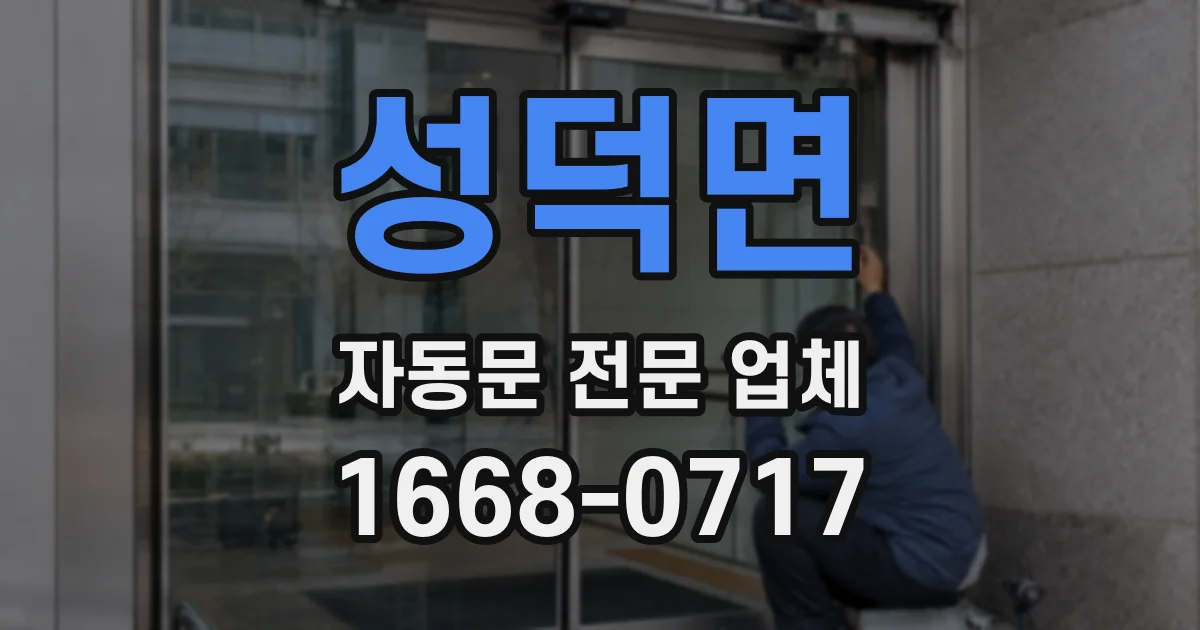 성덕면 자동문 전문 업체