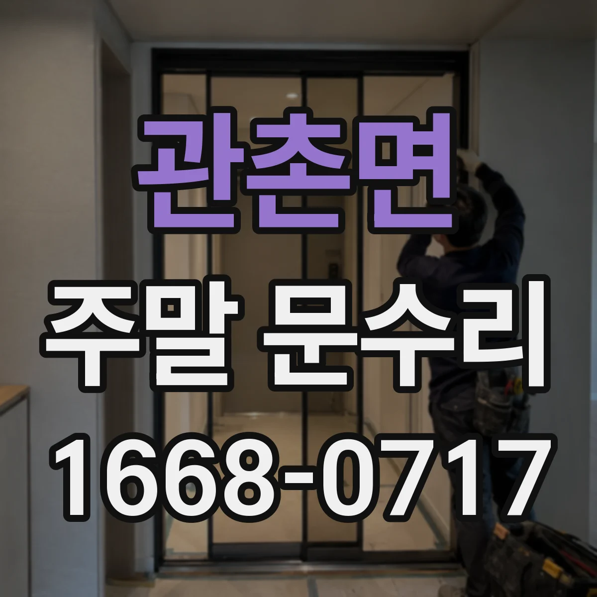관촌면 주말 문수리