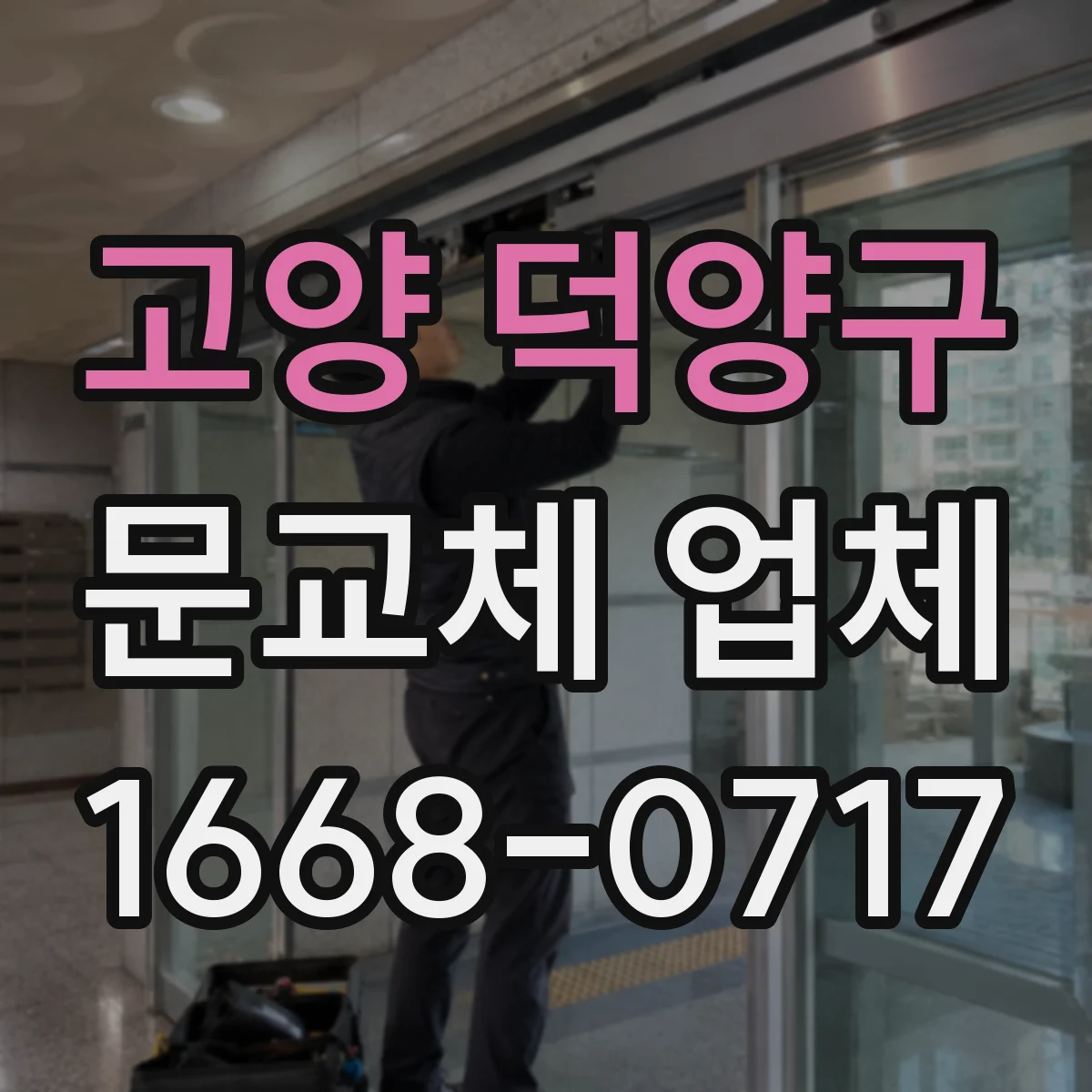 고양 덕양구 문교체 업체 장마철 습기 대응 도어 소재 점검 포인트