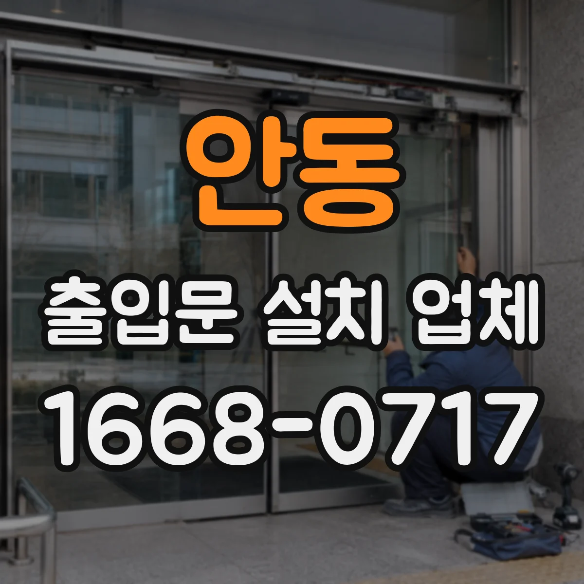 안동 출입문 설치 업체