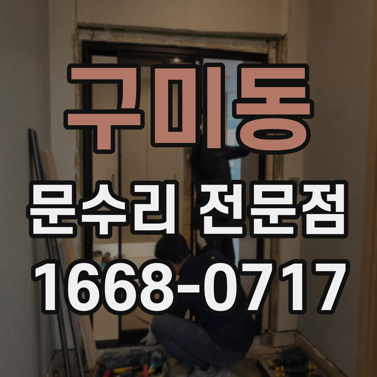 구미동 문수리 전문점