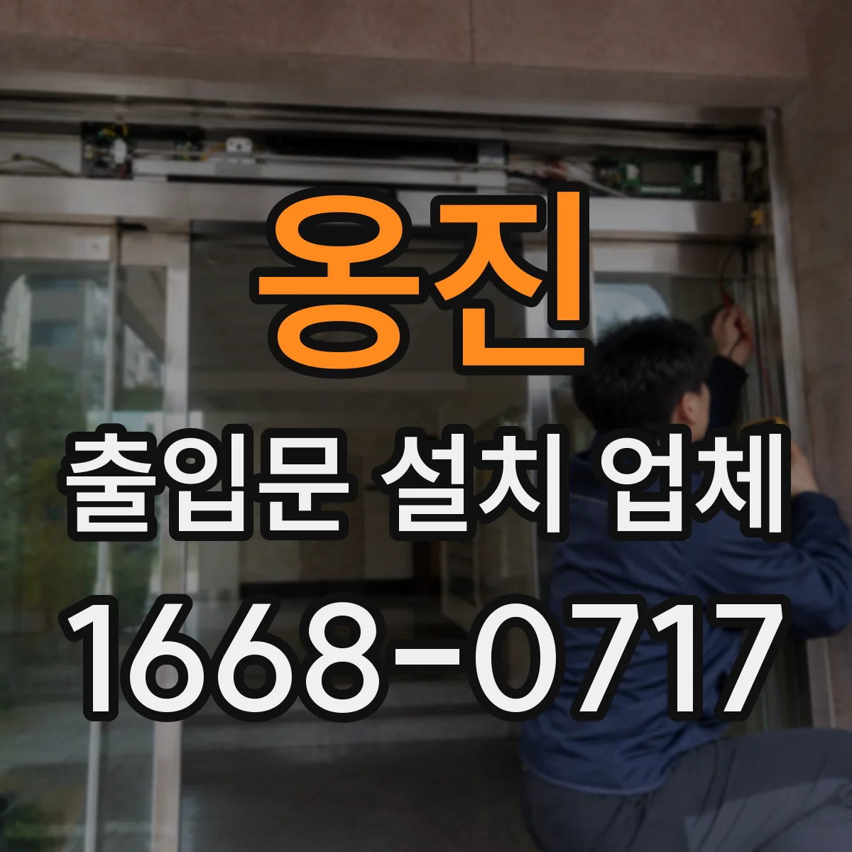 옹진 출입문 설치 업체 상가 출입문 손잡이와 잠금장치 조합 추천 기준