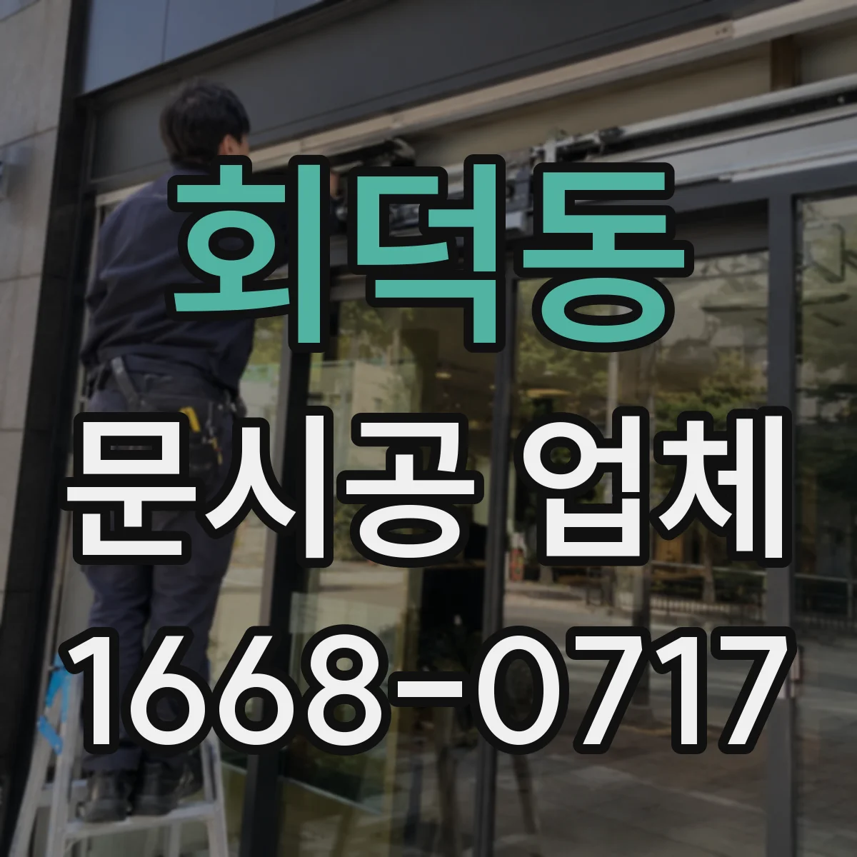 회덕동 문시공 업체
