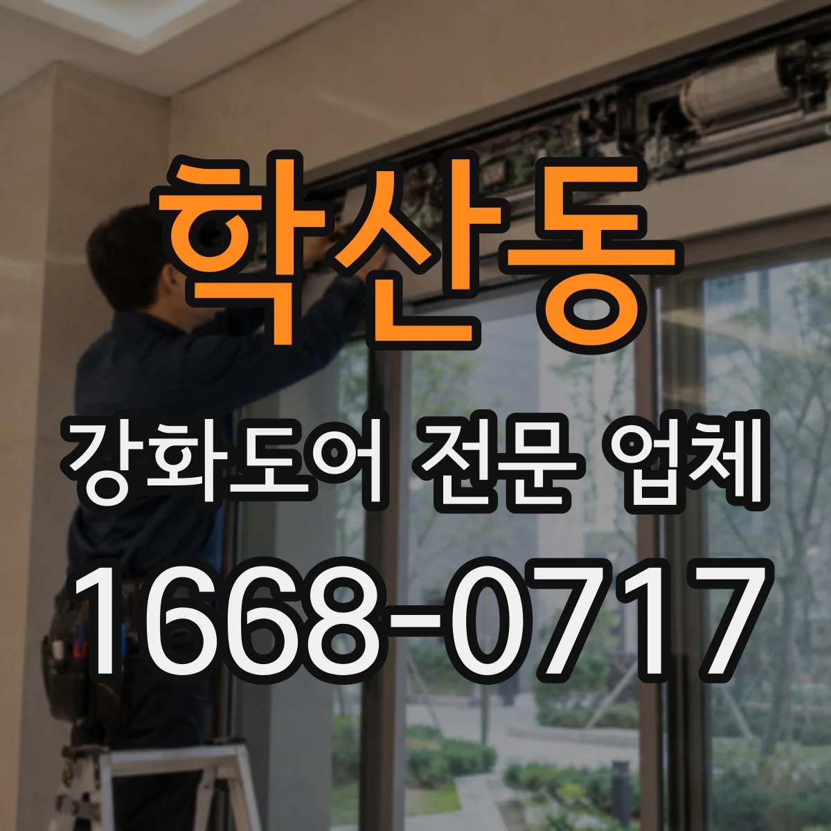 학산동 강화도어 전문 업체