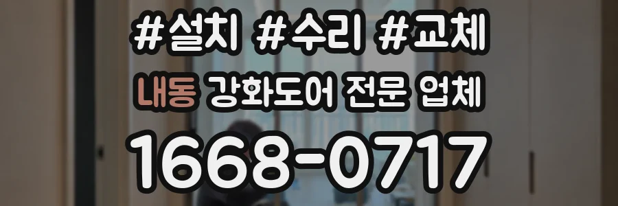 내동 강화도어 전문 업체
