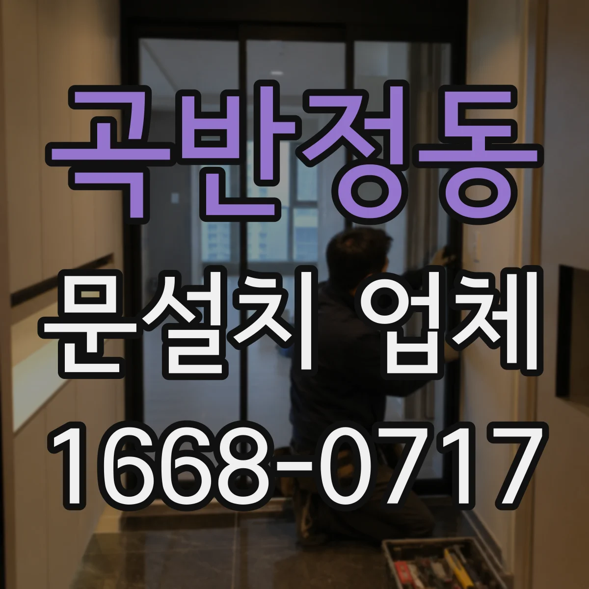곡반정동 문설치 업체