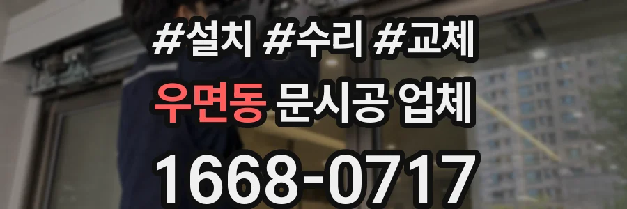 우면동 문시공 업체