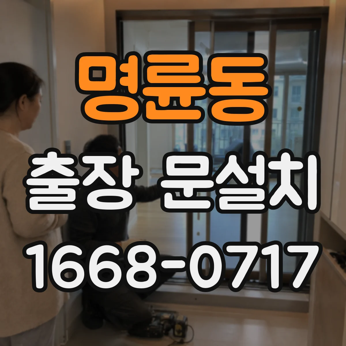 명륜동 출장 문설치