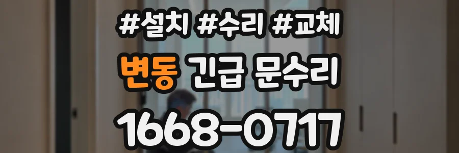 변동 긴급 문수리