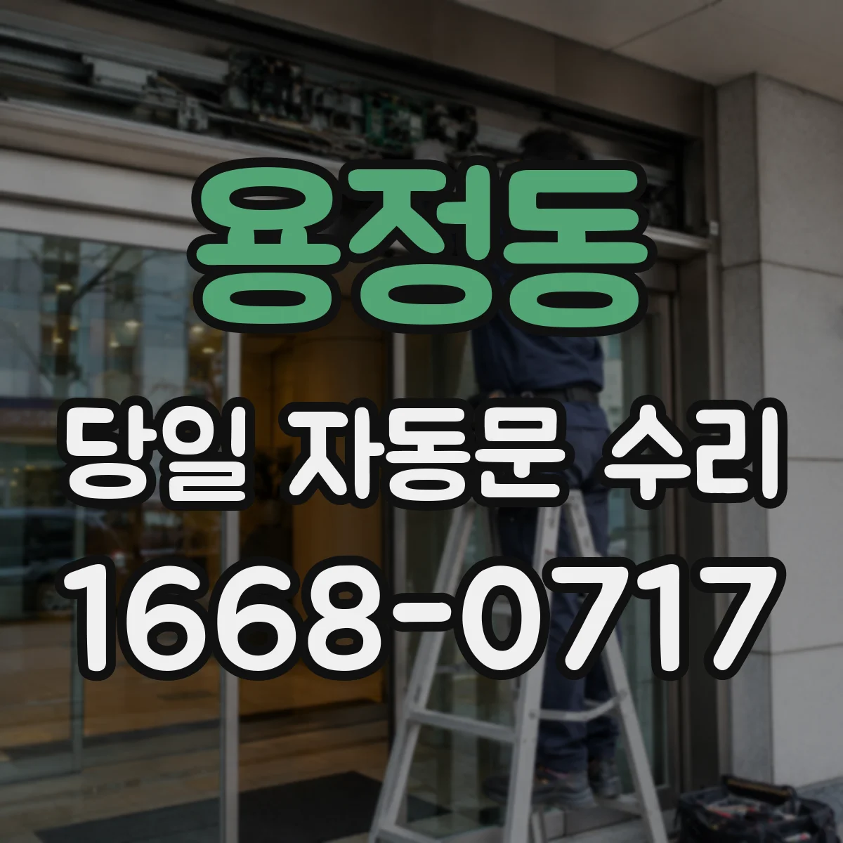 용정동 당일 자동문 수리