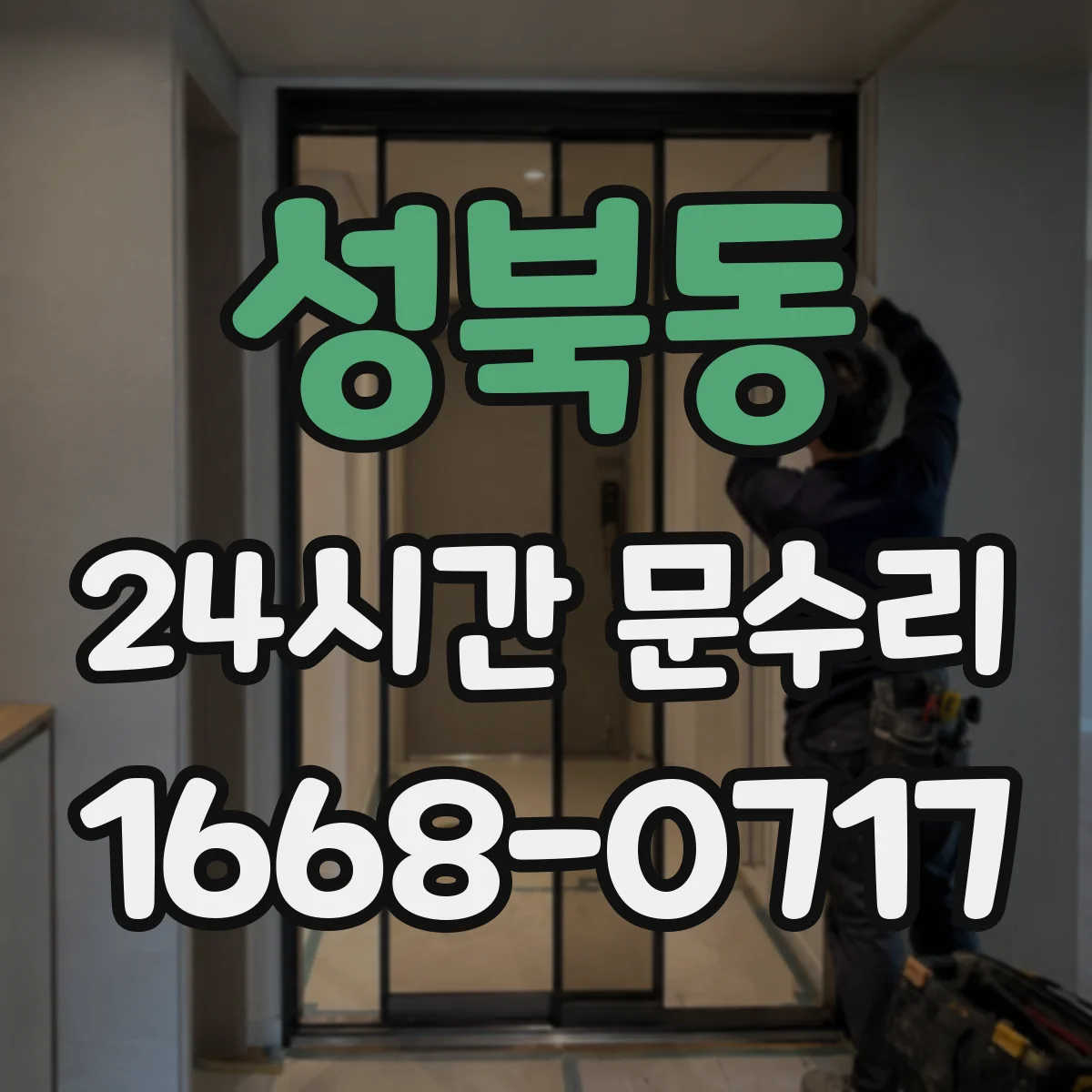 성북동 24시간 문수리
