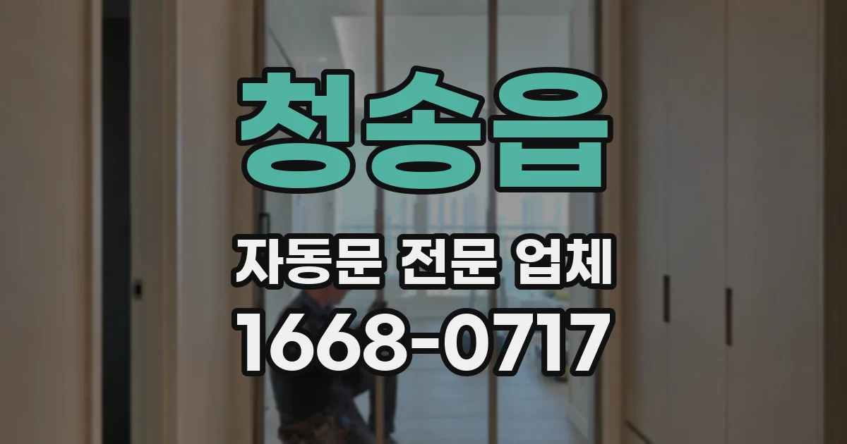청송읍 자동문 전문 업체