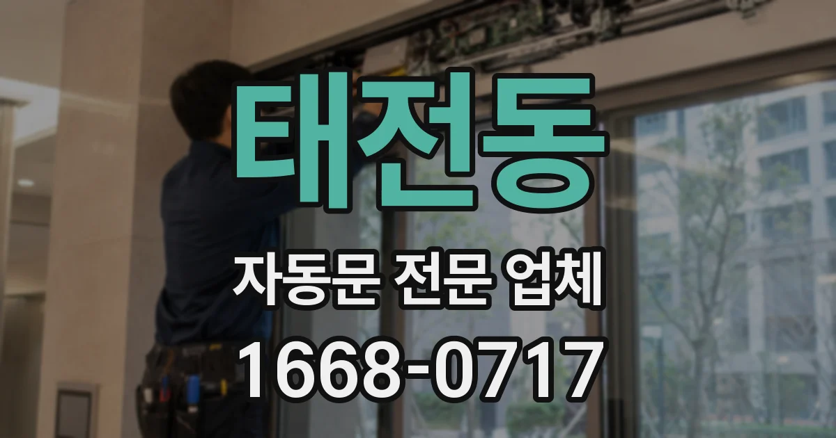 태전동 자동문 전문 업체