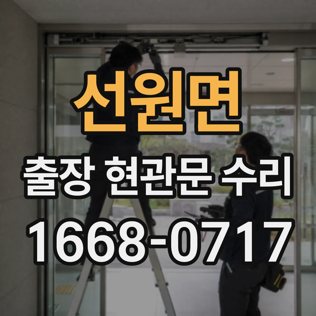 선원면 출장 현관문 수리