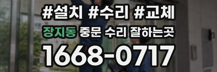 장지동 중문 수리 잘하는곳