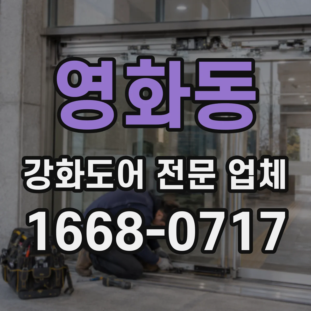 영화동 강화도어 전문 업체