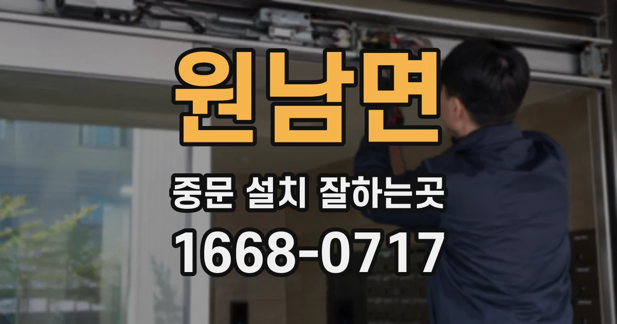 원남면 중문 설치 잘하는곳