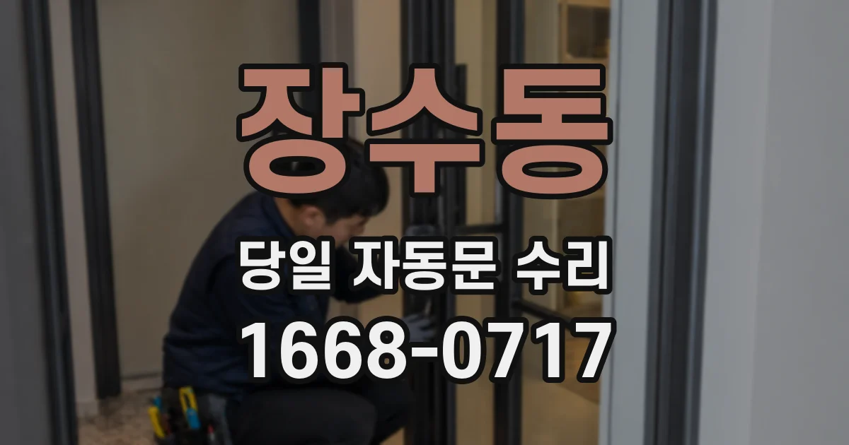 장수동 당일 자동문 수리
