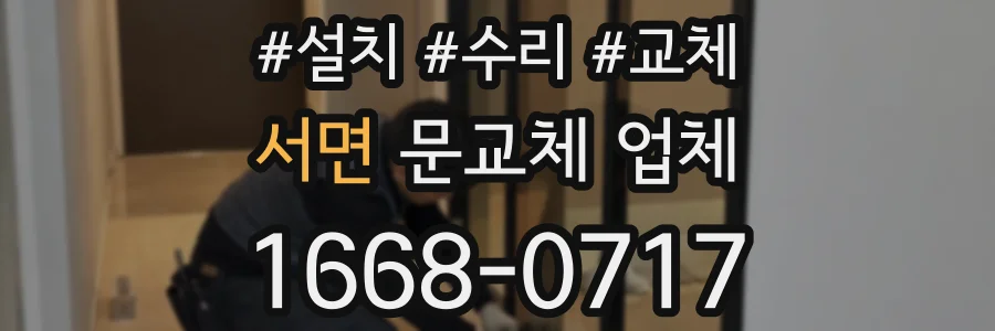 서면 문교체 업체
