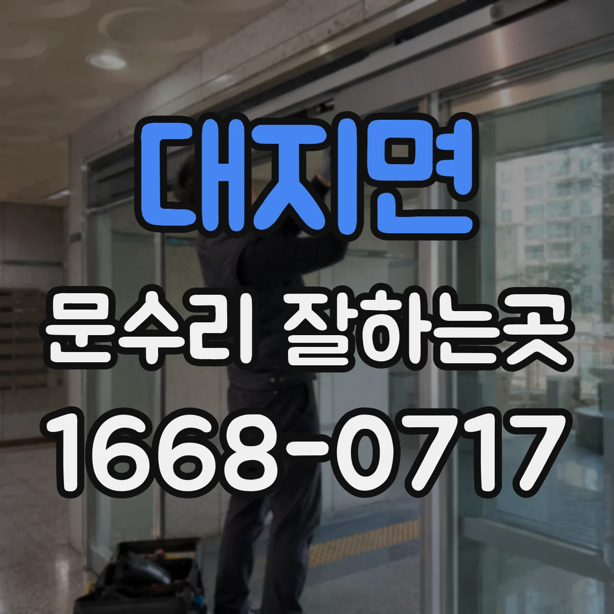 대지면 문수리 잘하는곳