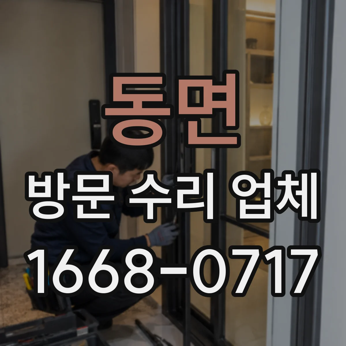 동면 방문 수리 업체